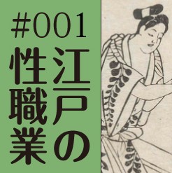江戸の性職業