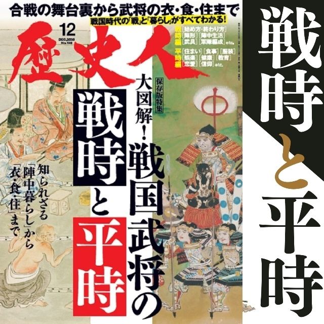 歴史人 12月号案内 大図解 戦国武将の戦時と平時 11月6日発売 歴史人