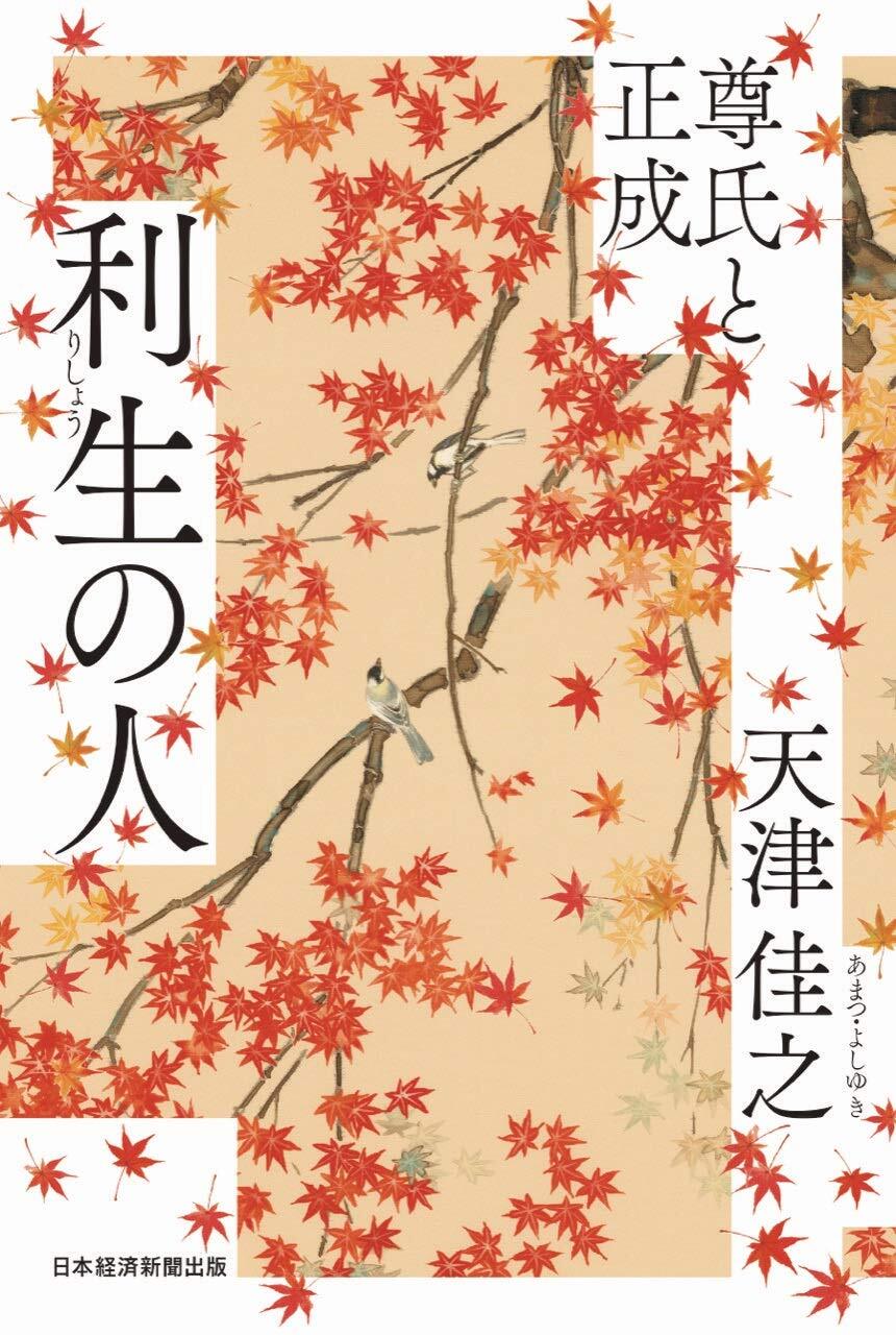 敵対後も続いた天才たちの共鳴――『利生の人 尊氏と正成』が描く南北朝