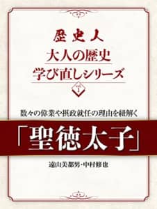 実在しなかった 聖徳太子が本当は いなかった という説に迫る 太子不在説の謎 歴史人