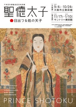 知っているようで知らない聖徳太子の姿に迫る 千四百年御聖忌記念特別展 聖徳太子 日出づる処の天子 歴史人