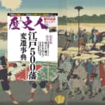 【『歴史人』2023年1月号案内】『江戸500藩変遷事典』発売中！
