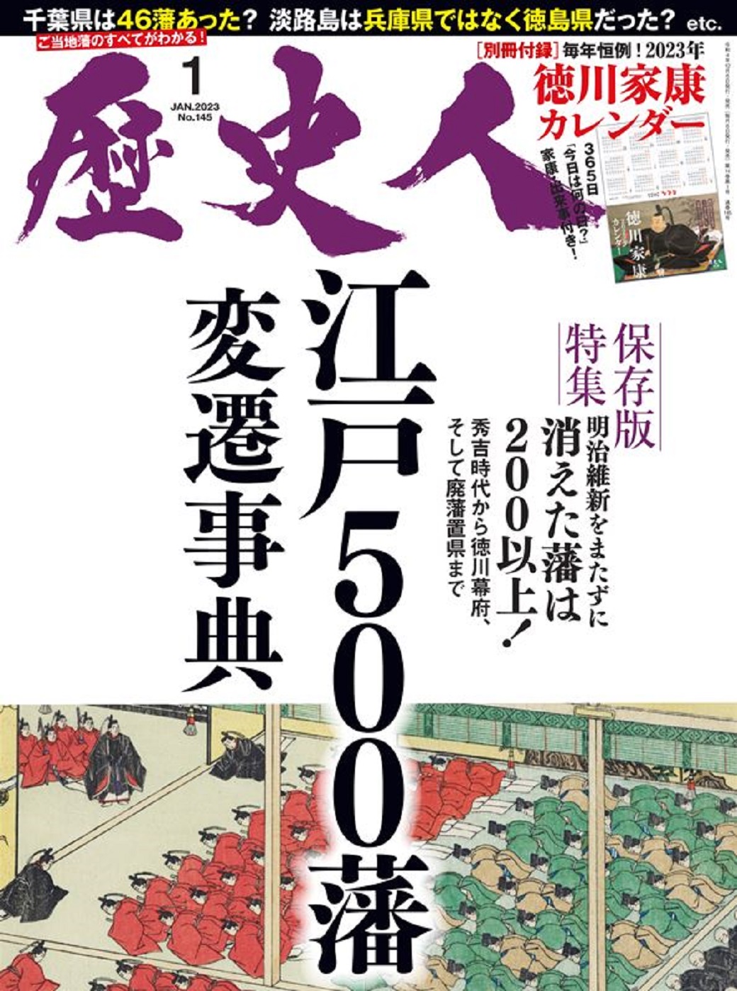 歴史人』2023年1月号案内】『江戸500藩変遷事典』発売中! | 歴史人