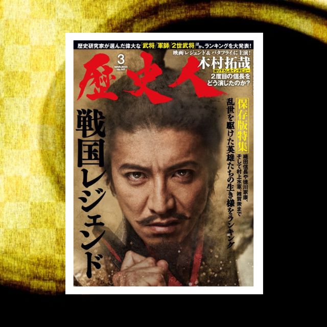 歴史人』2023年3月号案内】『戦国レジェンド』発売中！ ｜ 歴史人