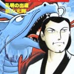 「いつ孔明は出るの？」 横山光輝『三国志』で官渡の戦いが、カットされた理由を聞いた！