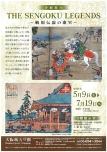企画展示 THE SENGOKU LEGENDS ~戦国伝説の虚実~