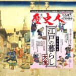 【『歴史人』2023年8月号案内】『江戸の暮らし大全』発売中！