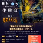 歴史トレーディングカードゲーム『Hi!story』×『歴史人Kids』10/22（日）コラボイベント決定！