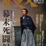 『歴史人』11月号増刊『幕末死闘録』が9月26日（火）に発売
