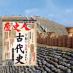 【『歴史人』2023年10月号案内】『「古代史」研究最前線』発売中！