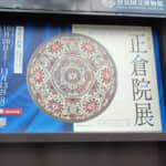 聖武天皇の遺品から見る古代の美術　第75回正倉院展の楽しみ方