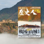 【『歴史人』2023年12月号案内】『令和版 戦国の山城大全』発売中！