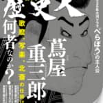 歌麿・写楽・北斎の仕掛け人！蔦屋重三郎とは何者なのか？