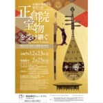 1300年の時を経て甦る正倉院宝物　再現模造の歴史と継承される伝統・技術に触れよう