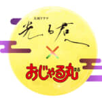 千年前を舞台に描かれる『光る君へ』×『おじゃる丸』で❝ヘイアン❞をもっと楽しもう！