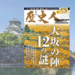 【『歴史人』2024年1月号案内】『大坂の陣12の「謎」』発売中！