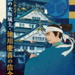 歴史リアル謎解きゲーム「謎の城」in大阪城『最後の大坂城主・徳川慶喜の信念』開催中‼
