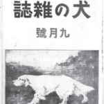 日本は犬の地獄!?　英紙の糾弾から国際問題に発展した動物愛護の歴史