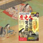 【『歴史人』2024年2月号案内】『藤原道長と紫式部』1月6日発売！