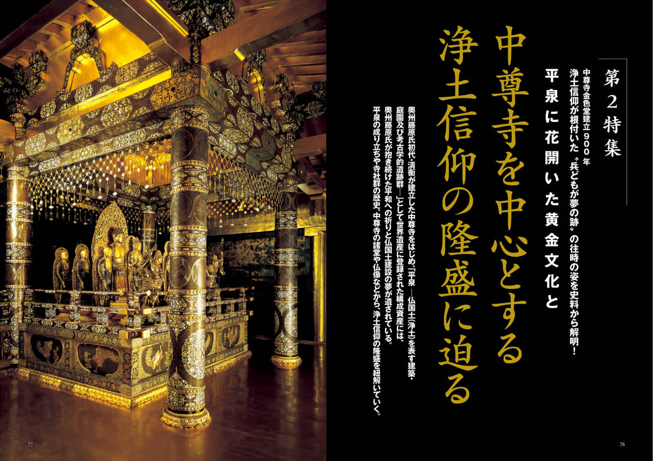 歴史人』2024年3月号案内】『奥州藤原氏の栄華と没落』2月6日