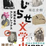 【新刊案内】『こじらせ文学史』5月9日発売！