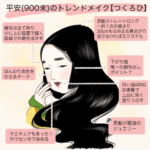 ❝令和トレンドメイク❞と❝平安トレンドメイク❞を比較してみた。時代劇でもメイクは忠実に再現されていない！