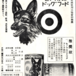 ドッグフードや犬用サプリメントは戦前から存在した!?　今では信じられない昭和初期のフード事情