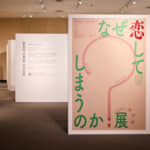 茨城県立歴史館で外部プロデュース企画「なぜ恋してしまうのか？展」開催中！