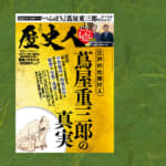 【『歴史人』2025年2月号案内】『蔦屋重三郎の真実』1月6日発売！