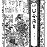 【べらぼう／光る君へ】源氏物語のパロディ本が、江戸時代「最大」のベストセラーになっていた！？
