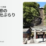 夏休みにマニアックな神社・仏閣を尋ねてみませんか？