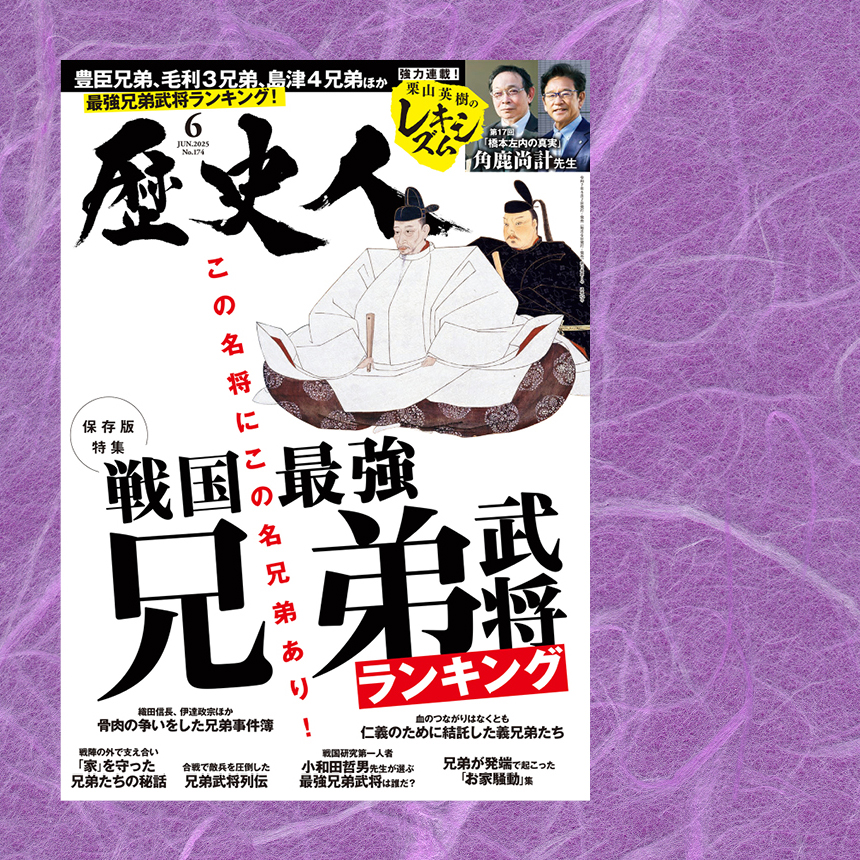 歴史人 2011年6月号 歴史人』2025年6月号案内】『戦国最強兄弟武将ランキング』5月7