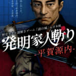 歴史リアル謎解きゲーム「謎の城」in日本橋『発明家／ 人斬り―平賀源内―』開催！
