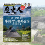 【『歴史人』2025年10月号案内】『新・古代史！卑弥呼と邪馬台国スペシャル』9月5日発売！
