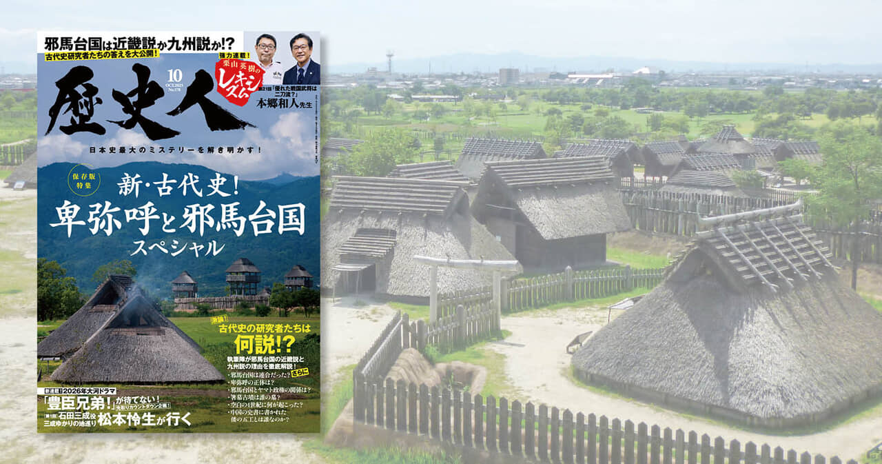 【『歴史人』2025年10月号案内】『新・古代史！卑弥呼と邪馬台国スペシャル』9月5日発売！