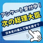 【投票受付中】次の内閣総理大臣を日本史の偉人にたくすなら誰？