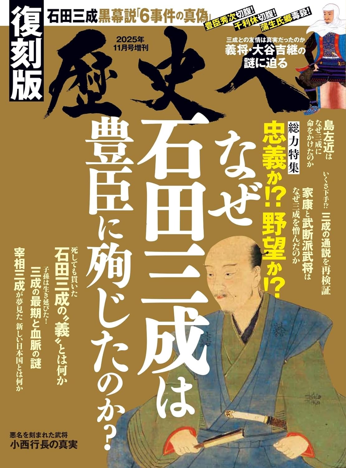 『歴史人』2025年11月号増刊