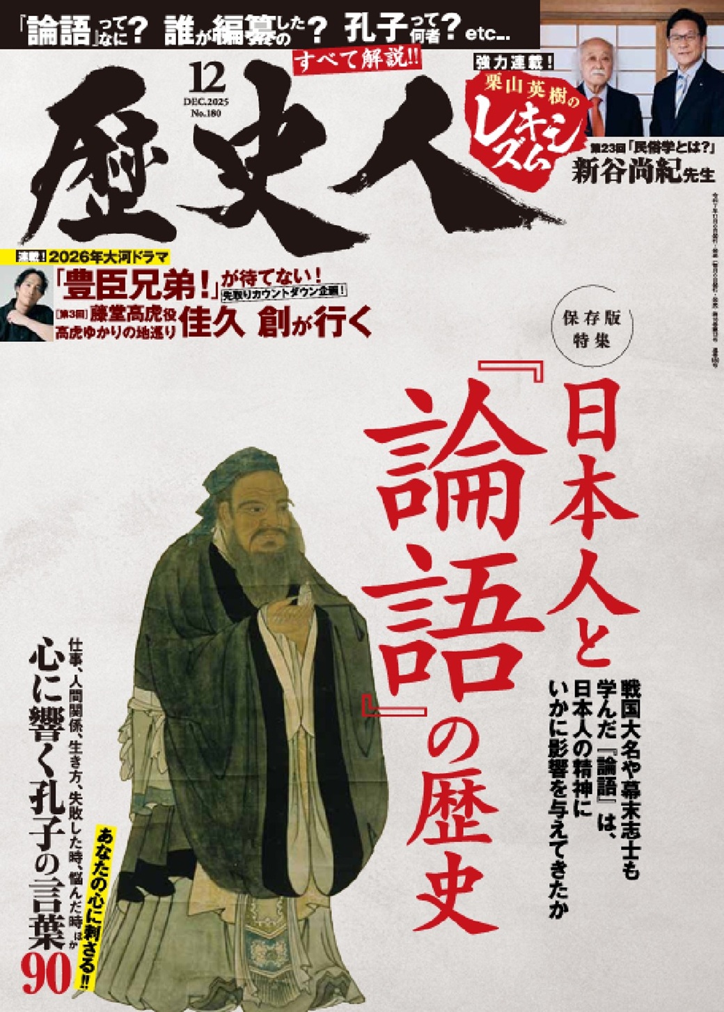 『歴史人』2025年12月号
