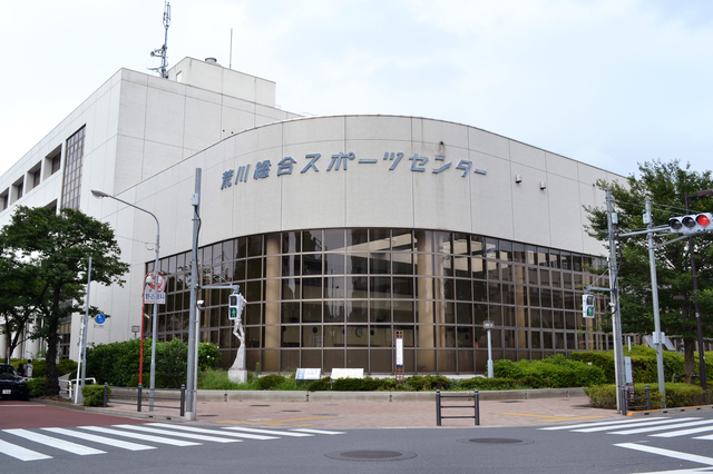 東京スタジアム跡には現在、荒川総合スポーツセンターが建っている