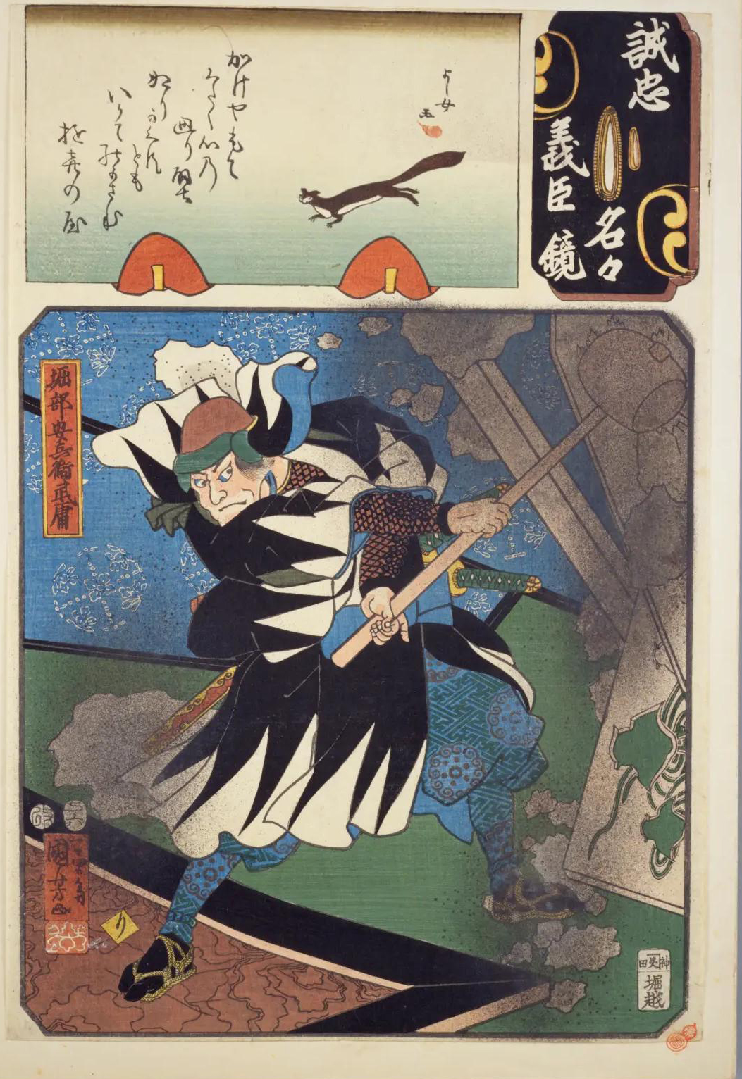 「誠忠義臣名々鏡　堀部安兵衛武庸」／国立国会図書館蔵