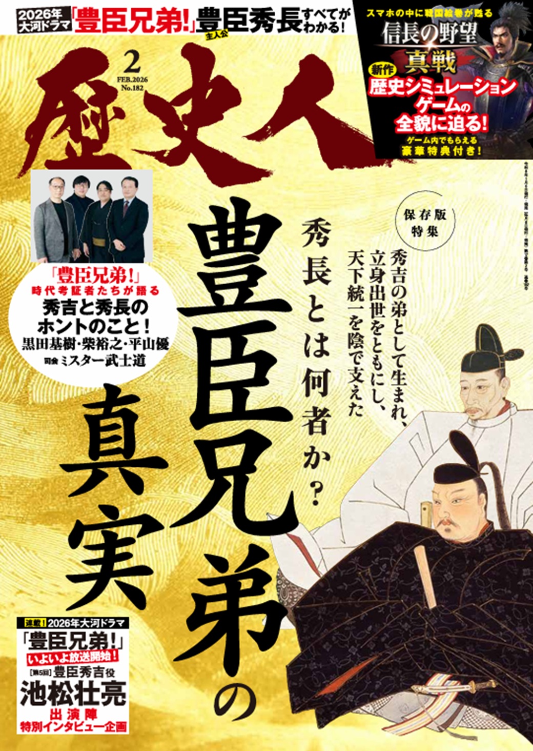 『歴史人』2026年2月号