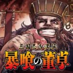 暴君「董卓」は苦労人なうえに可哀想な人物だった！？ 　三国志好きほど“沼にハマる”異色マンガ『三国志凶漢伝 暴喰の董卓』著者、特別インタビュー　