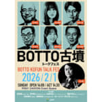 謎多き継体大王と今城塚古墳の真実に豪華出演陣が迫る！　高槻市プレゼンツ「BOTTO古墳トークフェス」開催！